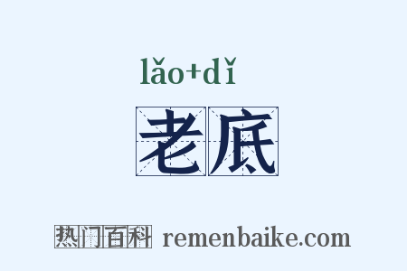 老底是什么意思的图片